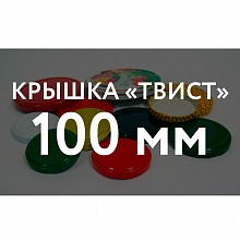 Крышка ТВИСТ ОФФ Крышка ТВИСТ (100) в Краснодаре оптом и по оптовым ценам
