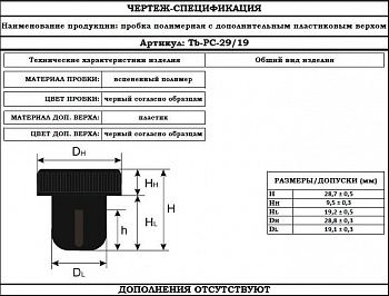Пробка Дио полимерная (19*29) в Краснодаре оптом и по оптовым ценам